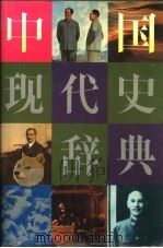 中国现代史辞典 1991 PDF电子版封面 7215011585 王宗华主编