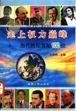 走上权力巅峰:当代政坛首脑100位 上 1996 PDF电子版封面 7224039993 吕晓明主编