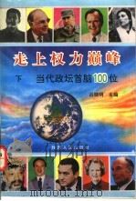 走上权力巅峰 当代政坛首脑100位 下 1996 PDF电子版封面 7224039993 吕晓明主编
