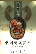 中国冤案实录 1999 PDF电子版封面 7533308131 晁中辰,纪明主编