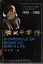 张大千年谱 1987 PDF电子版封面 7805240558 李永翘著