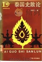 泰国史散论 1993 PDF电子版封面 721902634X 段立生著