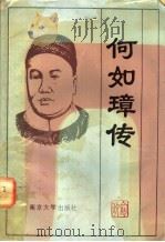 何如璋传 1991 PDF电子版封面 7305003603 俞政著