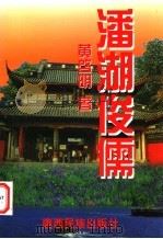 潘湖俊儒 1999 PDF电子版封面 7536328761 黄启明著