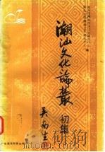 潮汕文化论丛 初集 1992 PDF电子版封面 753610765X 汕头大学潮汕文化研究中心,汕头市潮汕历史文化研究中心编