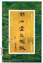 潮汕金石文征 宋元卷 1999 PDF电子版封面 7218031757 黄挺,马明达著