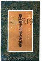 饶宗颐潮汕地方史论集 1996 PDF电子版封面 7810361708 饶宗颐著;黄挺编