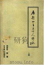 历朝四百五十人传记 上 1991 PDF电子版封面 7540202955 胡国珍辑著