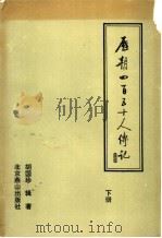 历朝四百五十人传记 下 1991 PDF电子版封面 7540202955 胡国珍辑著