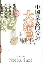 中国皇族的命运大结局 1999 PDF电子版封面 7533307577 齐涛主编;李红艳等著