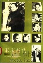 宋庆龄传 1988 PDF电子版封面 7538502866 陈漱渝著