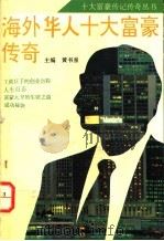 海外华人十大富豪传奇 1994 PDF电子版封面 7805355823 黄书泉主编