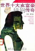 世界十大女富豪传奇 1994 PDF电子版封面 7805355815 黄书泉主编