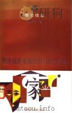 明清福建家族组织与社会变迁 1992 PDF电子版封面 7535514499 郑振满著