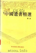 中国遗书精选 1994 PDF电子版封面 7561711476 周武编