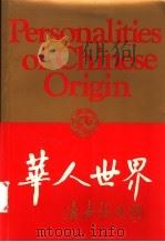 华人世界丛书 第1辑 1998 PDF电子版封面 7801281462 虞宝竹主编