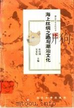 海上丝绸之路与潮汕文化 1998 PDF电子版封面 781036264X 杜经国,吴奎信主编