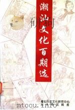 《潮汕文化》百期选 1997 PDF电子版封面 陈泽,吴奎信主编