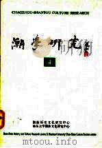 潮学研究 4 1995 PDF电子版封面 781036152X 潮汕历史文化研究中心,汕头大学潮汕文化研究中心编
