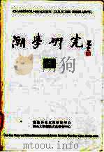 潮学研究 5 饶宗颐教授八十华诞颂寿专辑 1996 PDF电子版封面 7810361724 潮汕历史文化研究中心,汕头大学潮汕文化研究中心编