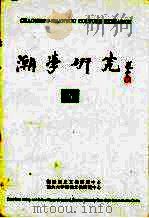 潮学研究 6 第二届潮学国际研讨会论文专辑 1997 PDF电子版封面 7810362429 潮汕历史文化研究中心,汕头大学潮汕文化研究中心编