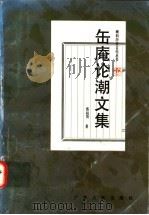 缶庵论潮文集 1995 PDF电子版封面 7218006523 蔡起贤著