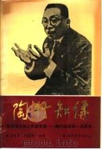 陶行知传 1991 PDF电子版封面 7504106992 童富勇,胡国枢编著