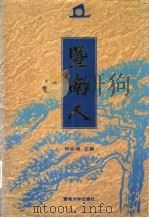 暨南人 第1集 1996 PDF电子版封面 7810295101 钟业坤主编