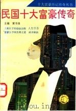 民国十大富豪传奇 1994 PDF电子版封面 780535572X 黄书泉主编