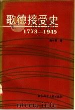 歌德接受史 1773-1945 1993 PDF电子版封面 7800503690 高中甫著