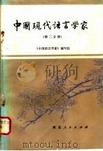 中国现代语言学家 第2分册 1982 PDF电子版封面 9086·29 《中国语言学家》编写组编写