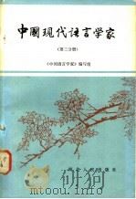 中国现代语言学家 第3分册 1984 PDF电子版封面 9086·34 《中国语言学家》编写组编写