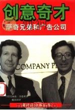 创意奇才 萨奇兄弟和广告公司 1999 PDF电子版封面 7532722473 (英)艾丽森·芬德利(Alison Fendley)著;赖月