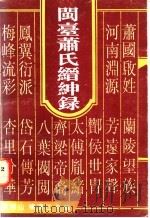 闽台萧氏缙绅录（ PDF版）
