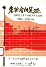 先驱者的足迹：福建师范大学暨附中校友英烈传略（ PDF版）