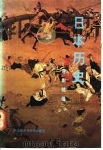 日本历史 1992 PDF电子版封面 7560005837 唐则铭编