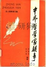 中外哲学家轶事 1986 PDF电子版封面 7089·441 曾宪东,赵智奎编著