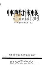 中国现代作家小传 修订本 1979 PDF电子版封面 山东师范学院中文系编