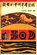 顾颉刚学术年谱简编 1987 PDF电子版封面 17309·23 (马来西亚)郑良树编著