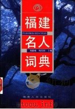 福建名人词典 1995 PDF电子版封面 7211025778 刘德城,周羡颖主编
