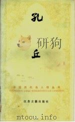 孔丘 1985 PDF电子版封面 11354·050 骆承烈著