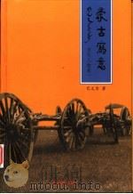 蒙古写意 当代人物卷 1 1998 PDF电子版封面 7105033347 巴义尔著