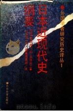 日本近现代史纲要 1988 PDF电子版封面 7538305599 (日)高桥幸八郎,永原庆二,大石嘉一郎编;谭秉顺译