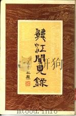 韩江闻见录 1995 PDF电子版封面 7532518787 (清)郑昌时著;吴二持校注