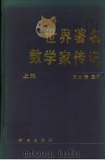 世界著名数学家传记 1995 PDF电子版封面 703004522X 吴文俊主编