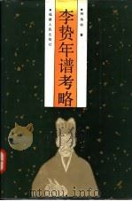 李贽年谱考略 1992 PDF电子版封面 7211019557 林海权著