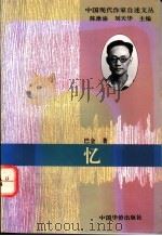 忆 1994.09 PDF电子版封面 7800749525 巴金著