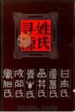 姓氏寻源 1992 PDF电子版封面 7805203210 (清)张澍编纂赵振兴校点
