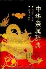中华亲属辞典 1991 PDF电子版封面 7543006111 刘超班主编