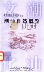 潮汕自然概览 1997 PDF电子版封面 7810362445 杨义全著